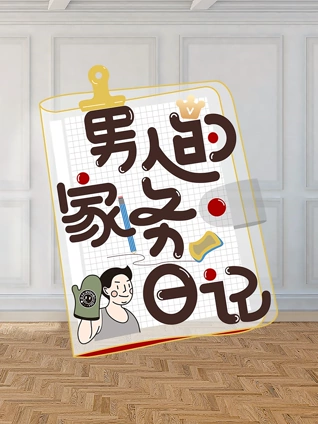 男人的家务日记2